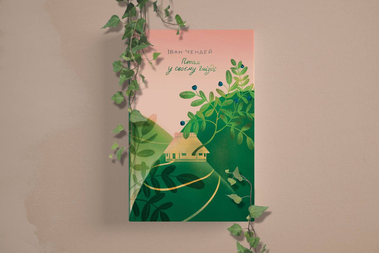 Охоронець Світового Дерева